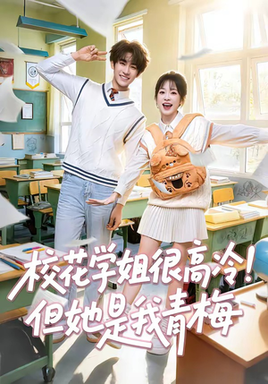 校花学姐很高冷！但她是我青梅（85集）上热门短剧