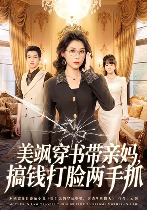 美飒穿书带亲妈,搞钱打脸两手抓(65集) 美飒穿书带亲妈,搞钱打脸两手抓(65集)爱上了这部剧了