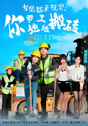 女总裁来视察:你带她工地搬砖(80集) 女总裁来视察:你带她工地搬砖(80集)短剧