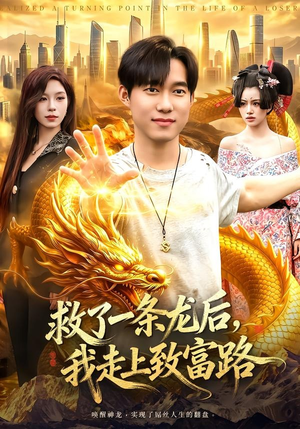 救了一条龙后，我走上致富路（94集）最新上映免费看