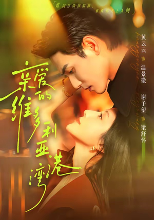 亲爱的维多利亚港湾(100集) 亲爱的维多利亚港湾(100集)海量短剧免费看