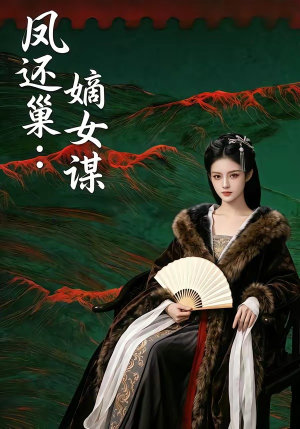 凤还巢:嫡女谋(82集) 凤还巢:嫡女谋(82集)短剧热门分享