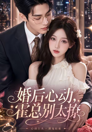 婚后心动，霍总别太撩（104集）在线看完整版