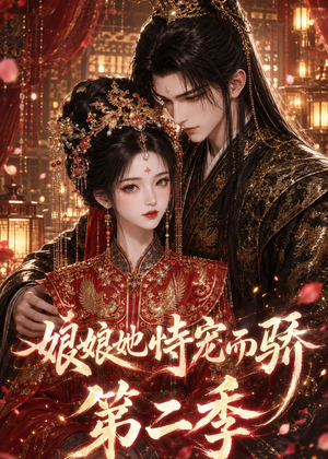 娘娘她恃宠而骄第二季（60集）亿万短剧抢先看