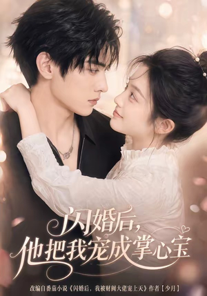 闪婚后,他把我宠成掌心宝(78集) 闪婚后,他把我宠成掌心宝(78集)最新短剧推荐