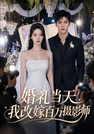 婚礼当天我改嫁百万摄影师（44集）短剧上热门