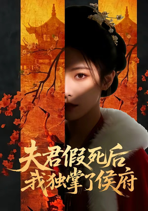 夫君假死后,我独掌了侯府(70集) 夫君假死后,我独掌了侯府(70集)短剧更新抢先看