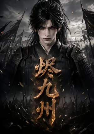 烬九州（115集）解说文案