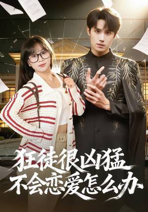狂徒很凶猛不会恋爱怎么办（75集）最热短剧抢先看