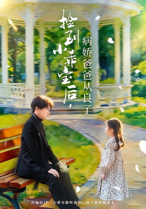 捡到小乖宝后，病娇爸爸从良了（71集）短剧热门合集