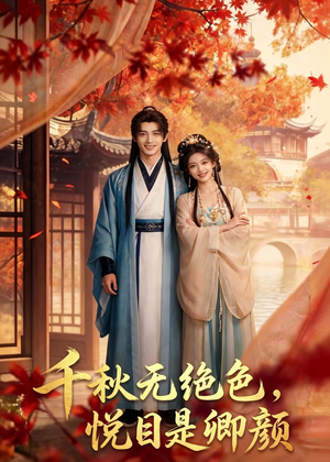 千秋无绝色，悦目是卿颜（45集）简直不要太好看