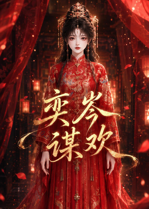 奕岑谋欢（48集）精彩短剧抢先看