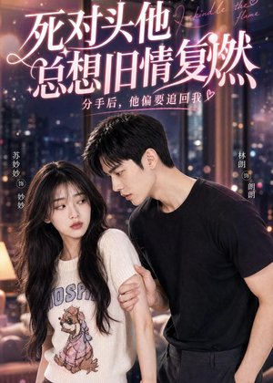 死对头他总想旧情复燃(40集) 死对头他总想旧情复燃(40集)在线看到大结局