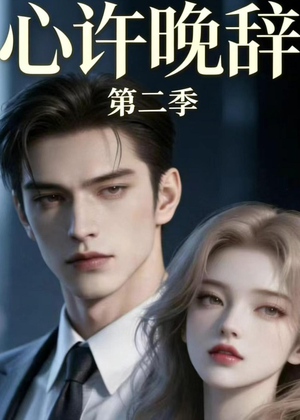 心许晚辞第二季（12集）全季一次看完