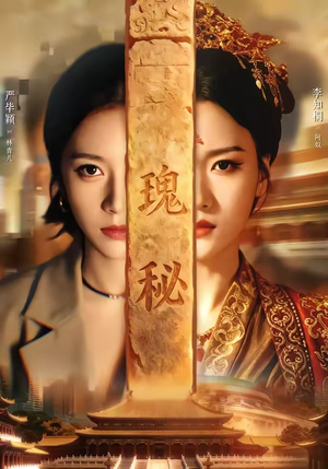 瑰秘（102集）最火短剧热播