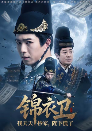 锦衣卫:我天天抄家,陛下慌了(77集) 锦衣卫:我天天抄家,陛下慌了(77集)一个短剧看全集