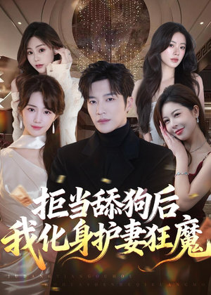 拒当舔狗后我化身护妻狂魔（60集）免费短剧看全集