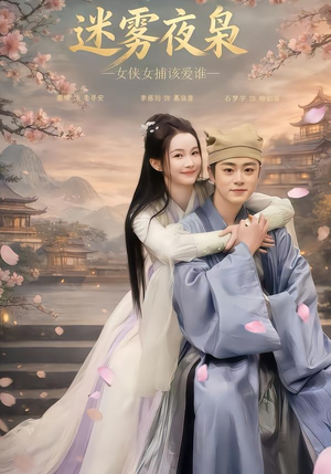迷雾夜枭，女侠女捕该爱谁（51集）精彩短剧天天看