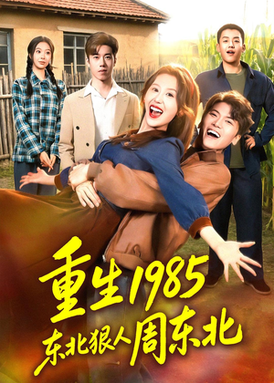 重生1985东北狠人周东北（80集）每日短剧推荐