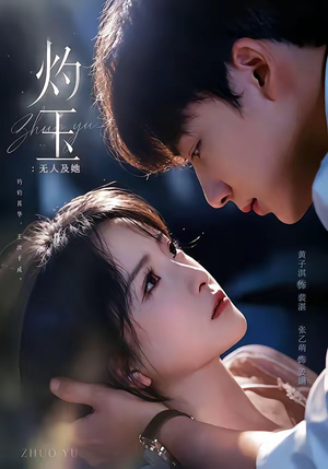 灼玉：无人及她（71集）热门火爆短剧
