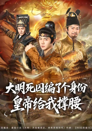 大明死囚编了个身份皇帝给我撑腰（80集）超好看的短剧