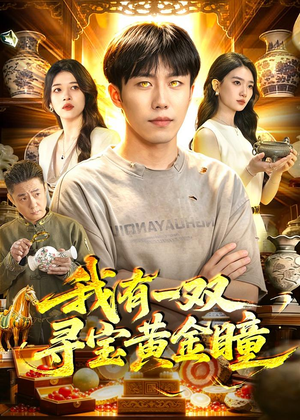 我有一双寻宝黄金瞳(112集) 我有一双寻宝黄金瞳(112集)短剧小说在线看