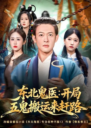 东北鬼医:开局五鬼搬运来赶路(80集) 东北鬼医:开局五鬼搬运来赶路(80集)番茄免费短剧