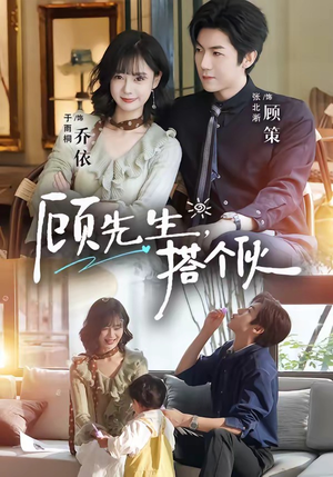 顾先生，搭个伙（81集）直接追到结尾