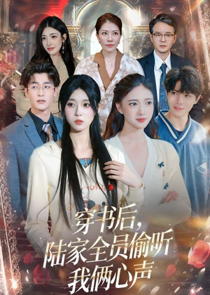 穿书后，陆家全员偷听我俩心声（40集）短剧在哪个平台