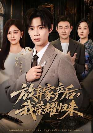 放弃家产后，我荣耀归来（60集）短剧太精彩了