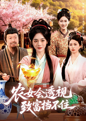 农女会透视,致富挡不住(96集) 农女会透视,致富挡不住(96集)精彩短剧片段