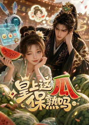 皇上，这瓜保熟吗（30集）一起追短剧