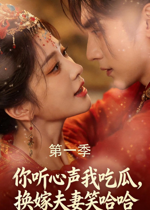 你听心声我吃瓜,换嫁夫妻笑哈哈(48集) 你听心声我吃瓜,换嫁夫妻笑哈哈(48集)短剧精彩推荐