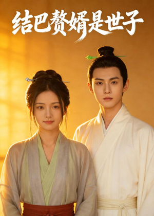 结巴赘婿是世子(46集) 结巴赘婿是世子(46集)最新上映的短剧
