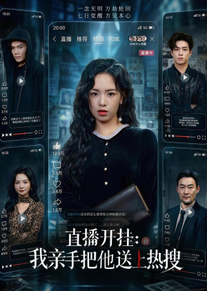 直播开挂:我亲手把他送上热搜(60集) 直播开挂:我亲手把他送上热搜(60集)一起追短剧吧