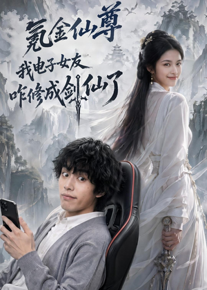 氪金仙尊:我电子女友咋修成剑仙了(93集) 氪金仙尊:我电子女友咋修成剑仙了(93集)分享好看短剧
