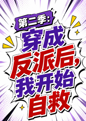 第二季：穿成反派后，我开始自救（20集）80到100集