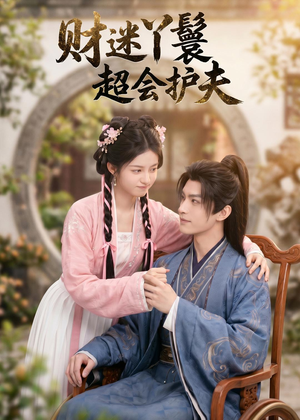 财迷丫鬟超会护夫(73集) 财迷丫鬟超会护夫(73集)哪个短剧网能看