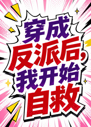 穿成反派后，我开始自救（22集）全集一网打尽