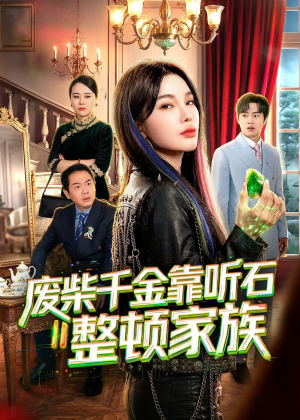 废柴千金靠听石整顿家族（50集）短剧追不停
