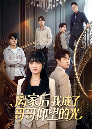 离家后我成了哥哥仰望的光(51集) 离家后我成了哥哥仰望的光(51集)精彩的网络短剧