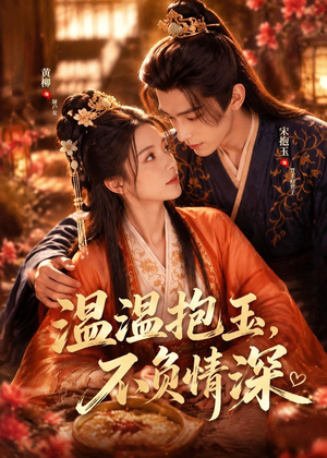 温温抱玉,不负情深(40集) 温温抱玉,不负情深(40集)红果免费短剧