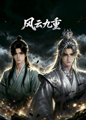 风云九重(30集) 风云九重(30集)第二季