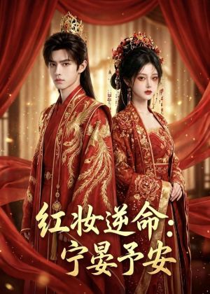 红妆逆命:宁晏予安(57集) 红妆逆命:宁晏予安(57集)网络小短剧