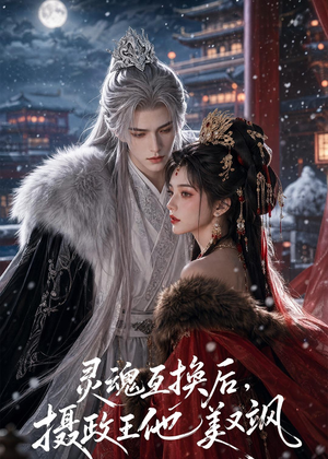 灵魂互换后,摄政王他美又飒(81集) 灵魂互换后,摄政王他美又飒(81集)精彩短剧上线
