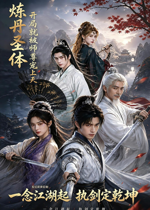 炼丹圣体，开局就被师尊宠上天（60集）推荐好短剧