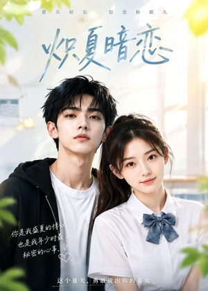 炽夏暗恋(40集) 炽夏暗恋(40集)百度网盘资源