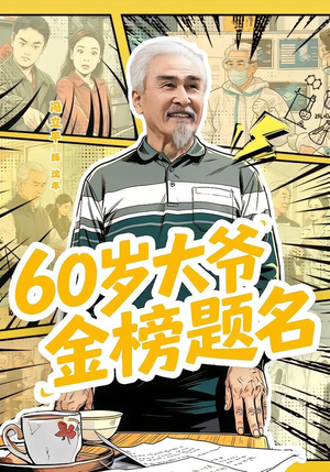 60岁大爷金榜题名(73集) 60岁大爷金榜题名(73集)热门短剧在线看