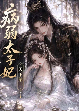 病弱太子妃天下第一（44集）好看短剧看不停