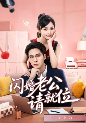 闪婚老公请就位(60集) 闪婚老公请就位(60集)一口气看完全集